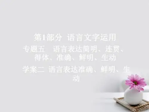 2018版高考语文一轮总复习专题五语言表达简明连贯得体准确鲜明生动2语言表达准确鲜明生动课件