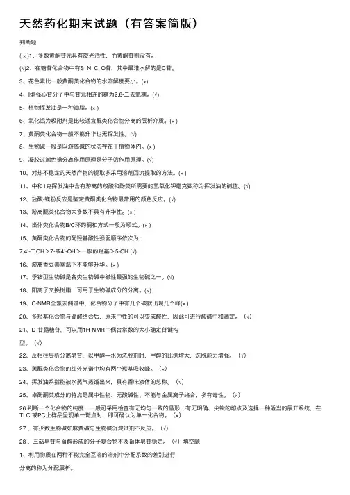 天然药化期末试题（有答案简版）