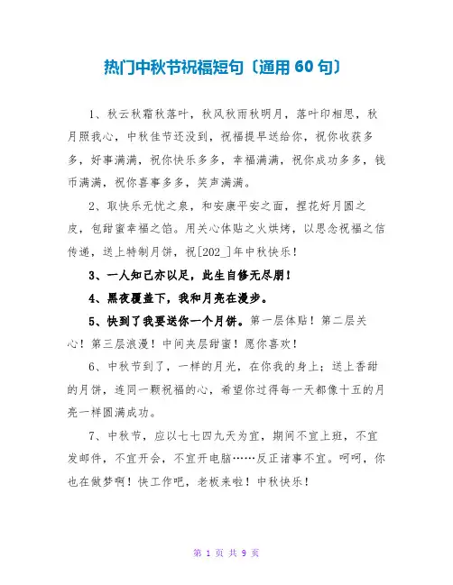 热门中秋节祝福短句(通用60句)