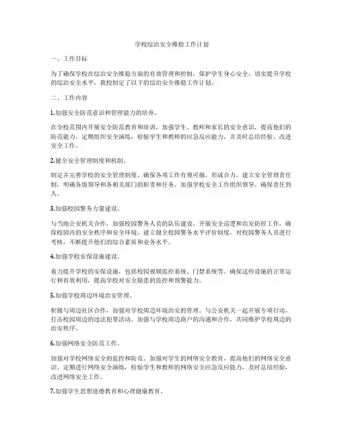 学校综治安全维稳工作计划