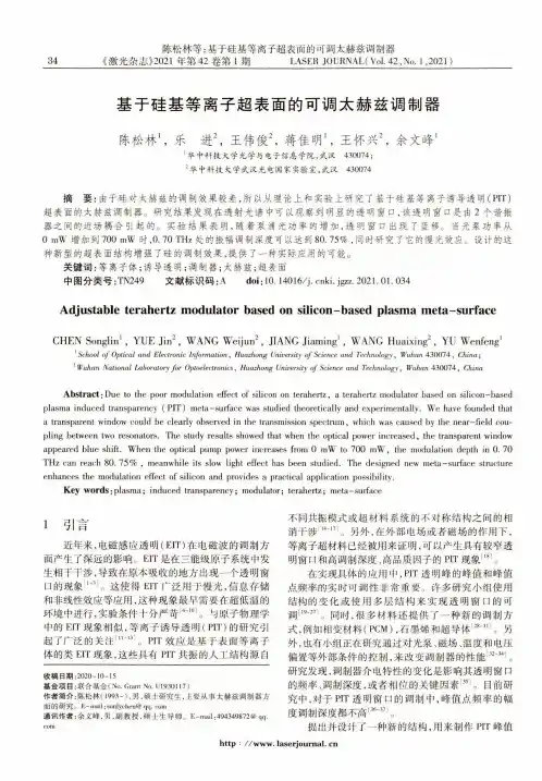 基于硅基等离子超表面的可调太赫兹调制器