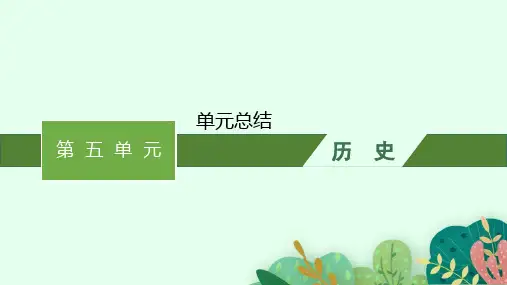 人教版高中历史必修上册精品课件 第5单元 晚清时期的内忧外患与救亡图存 单元总结