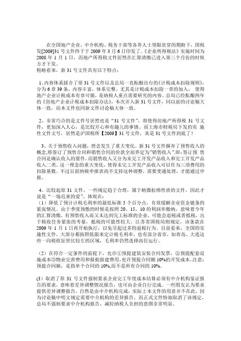 财会【2009】31号文件解读