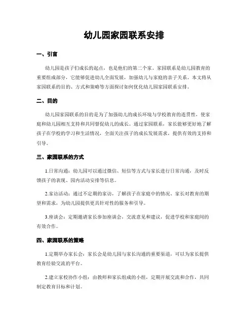 幼儿园家园联系安排