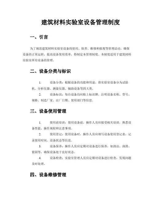 建筑材料实验室设备管理制度