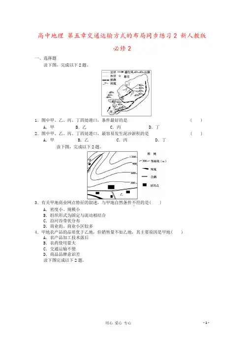 高中地理 第五章交通运输方式的布局同步练习2 新人教版必修2