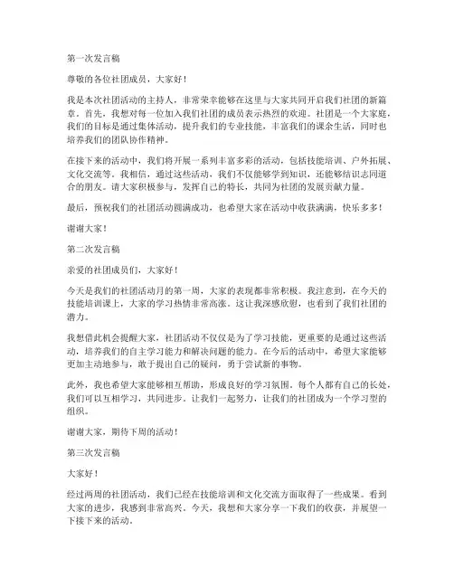 社团活动五次发言稿范文
