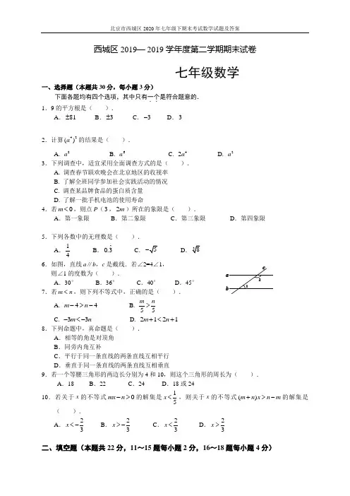 北京市西城区2020年七年级下期末考试数学试题及答案