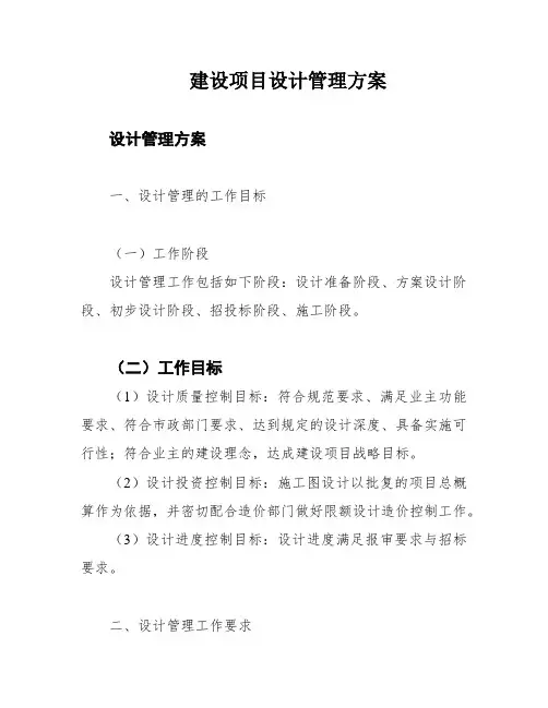 建设项目设计管理方案