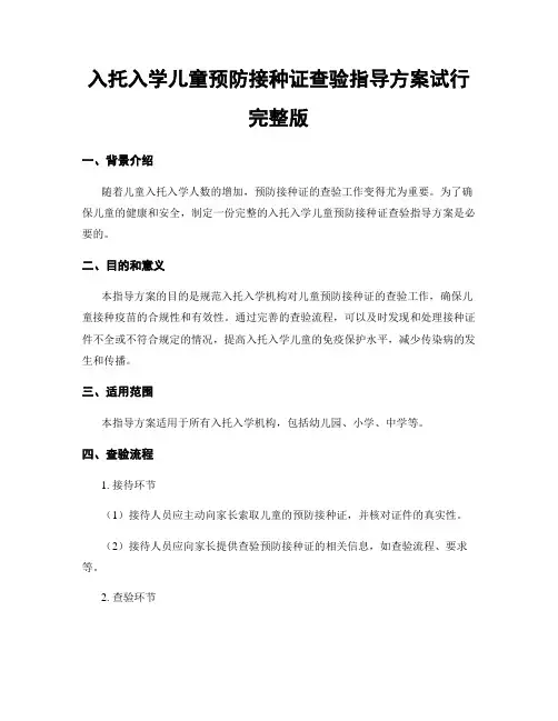 入托入学儿童预防接种证查验指导方案试行完整版
