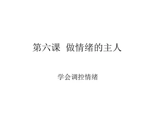 七年级政治做情绪的主人2(2019年)