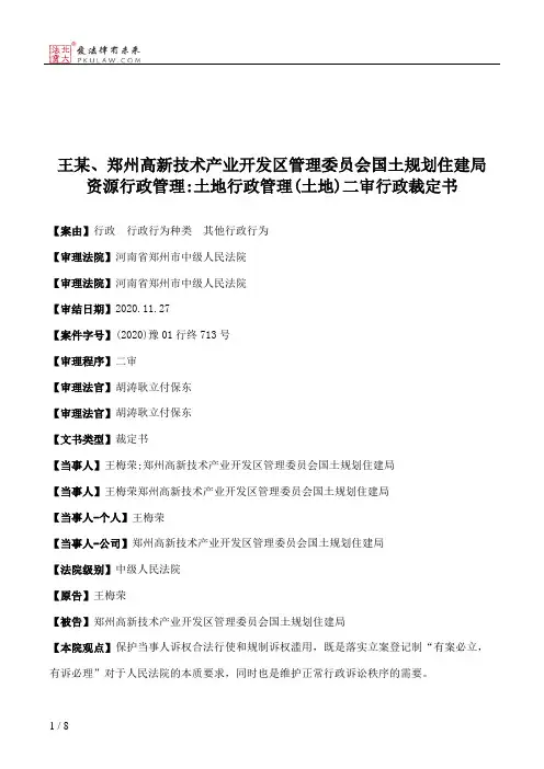 王某、郑州高新技术产业开发区管理委员会国土规划住建局资源行政管理：土地行政管理(土地)二审行政裁定书