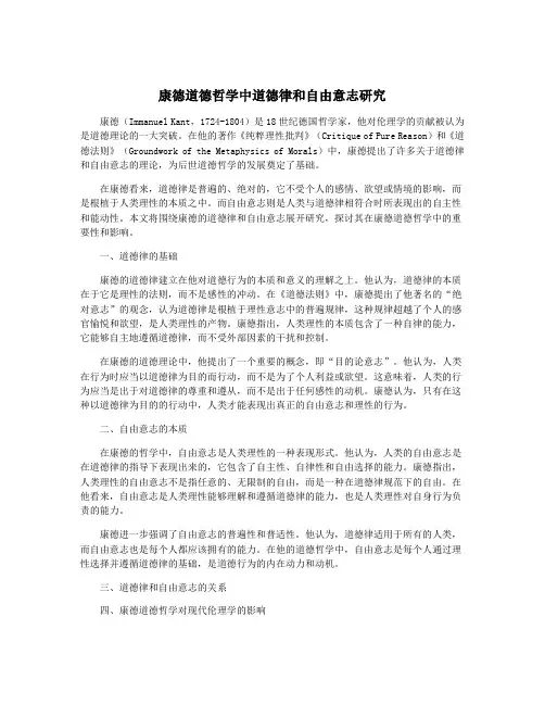 康德道德哲学中道德律和自由意志研究