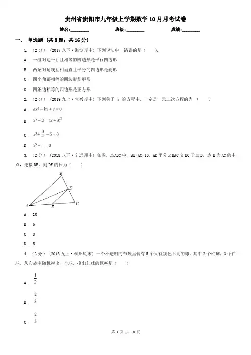 贵州省贵阳市九年级上学期数学10月月考试卷