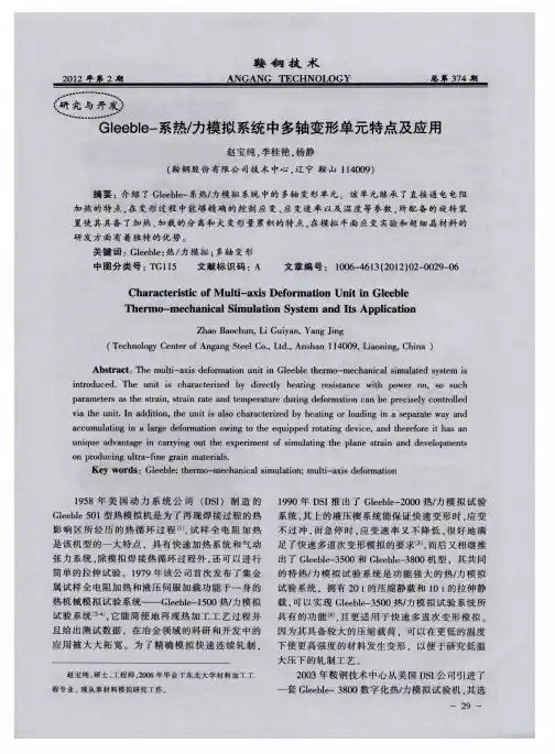 Gleeble-系热／力模拟系统中多轴变形单元特点及应用