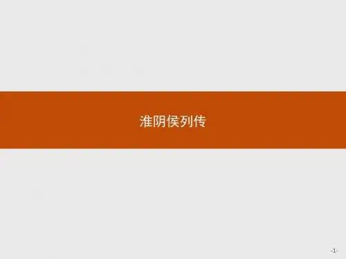 高中语文选修史记选读ppt2(18份打包) 苏教版17