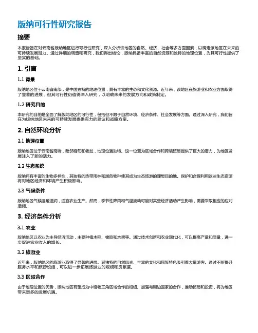 版纳可行性研究报告
