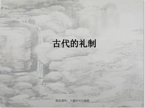 古代文化常识之礼仪制度【精品ppt】