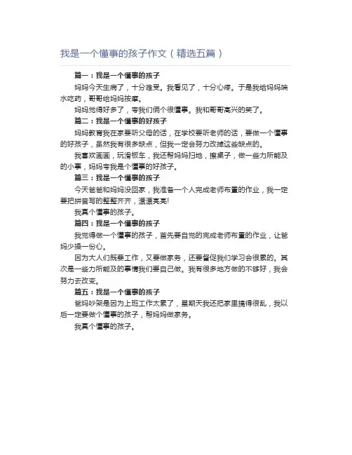 我是一个懂事的孩子作文(精选五篇)