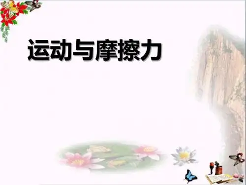 《运动与摩擦力》运动和力PPT优秀课件