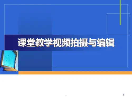 课堂教学视频拍摄与编辑课件