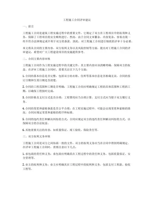 工程施工合同评审建议