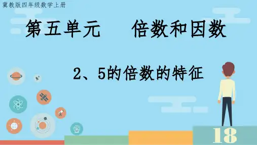 2、5倍数的特征(课件)-2024-2025学年四年级上册数学冀教版
