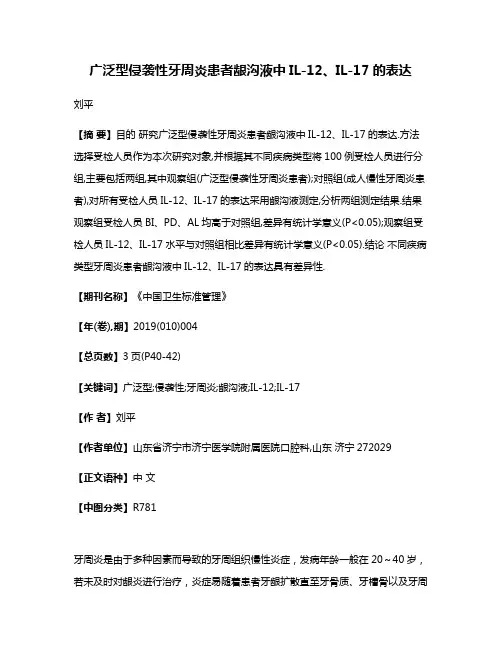 广泛型侵袭性牙周炎患者龈沟液中IL-12、IL-17的表达