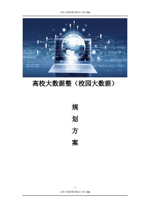 智慧校园高校大数据解决方案 高校大数据整体解决方案