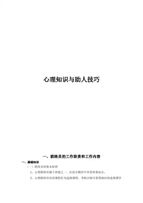 心理知识与助人技巧