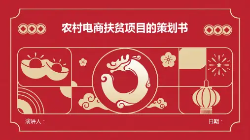 农村电商扶贫项目的策划书