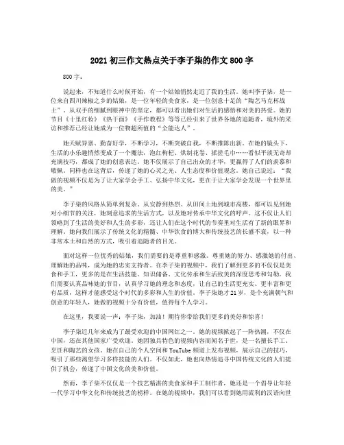 2021初三作文热点关于李子柒的作文800字