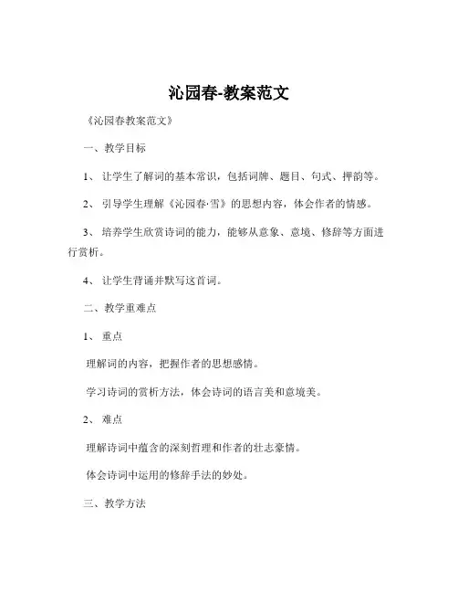 沁园春-教案范文