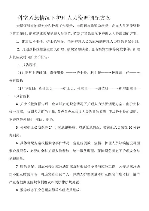 科室紧急情况下护理人力资源调配方案