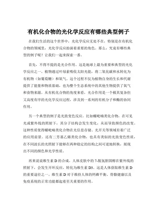 有机化合物的光化学反应有哪些典型例子