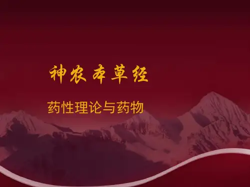 《神农本草经》药物课件