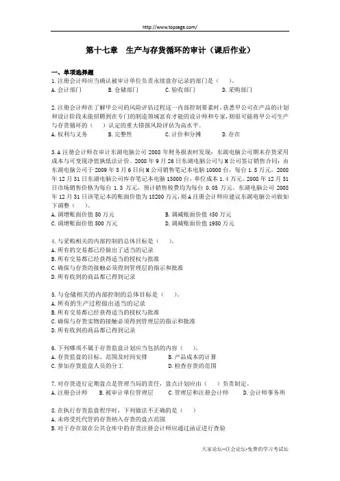 注会审计·课后作业·第十七章
