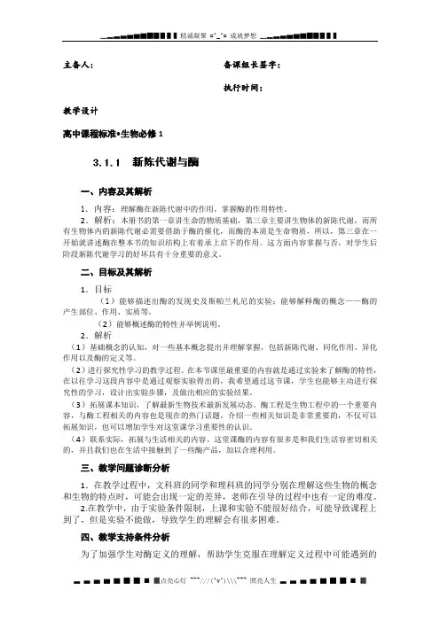 高二生物备课必备系列：《新陈代谢与酶》教案