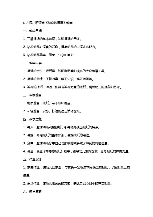 幼儿园小班语言《神奇的报纸》教案