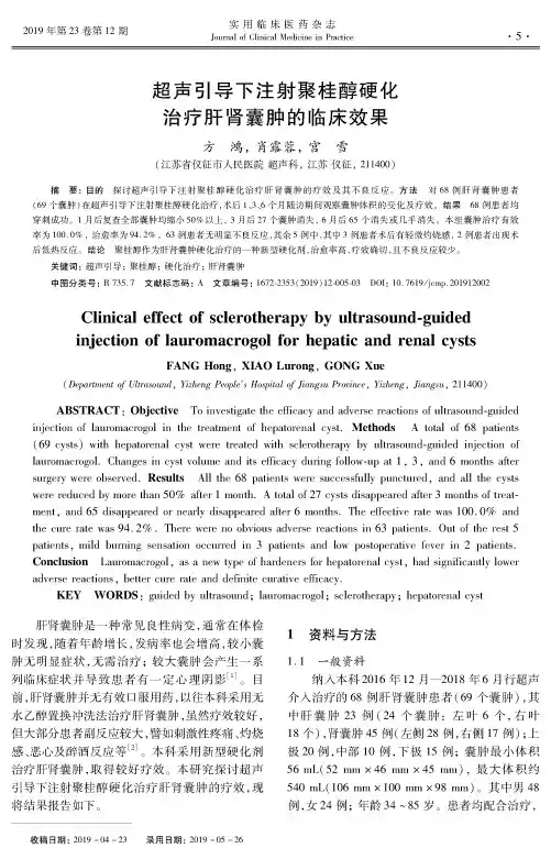 超声引导下注射聚桂醇硬化治疗肝肾囊肿的临床效果