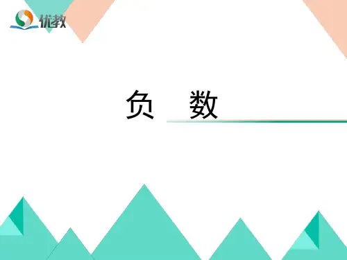 《负数(例1、2)》教学课件1