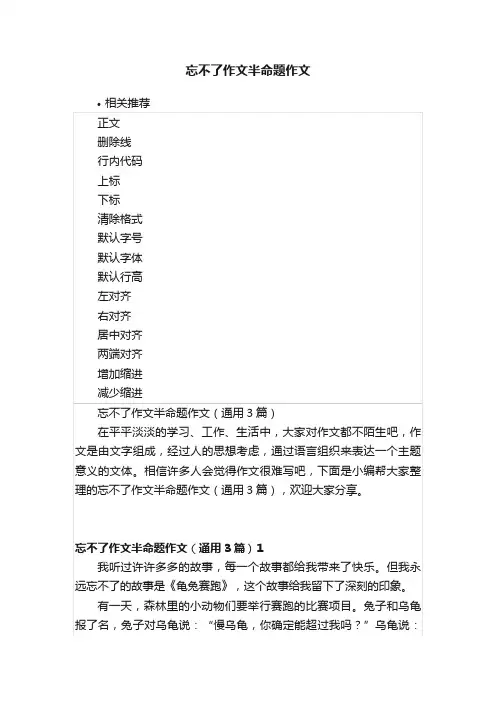 忘不了作文半命题作文