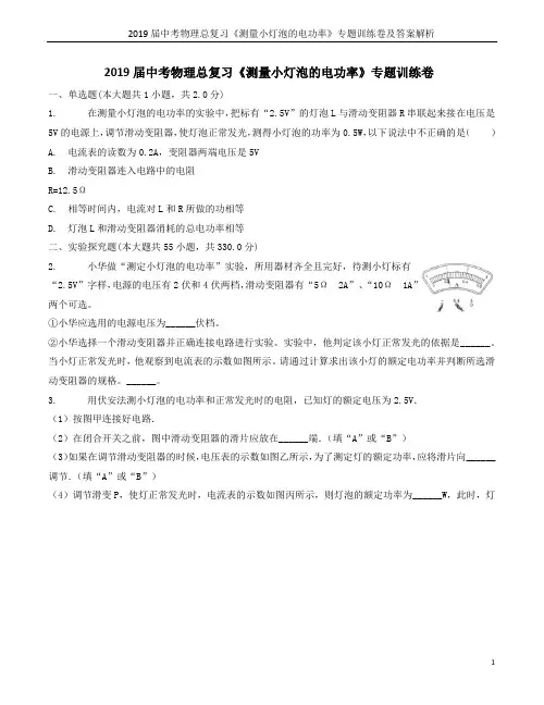 2019届中考物理总复习《测量小灯泡的电功率》专题训练卷及答案解析