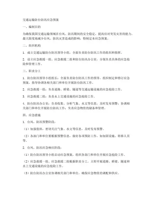 交通运输防台防汛应急预案范文