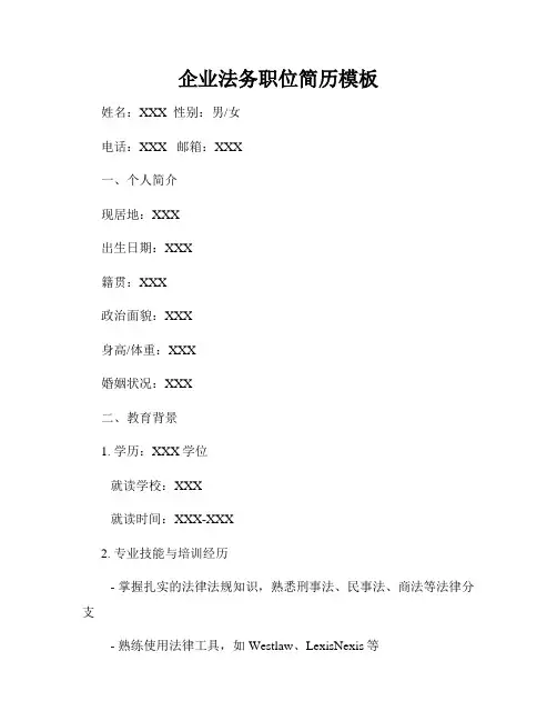 企业法务职位简历模板