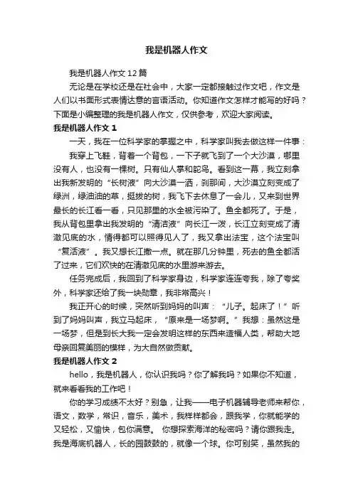 我是机器人作文