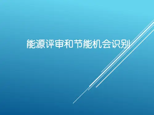 能源评审和节能机会识别