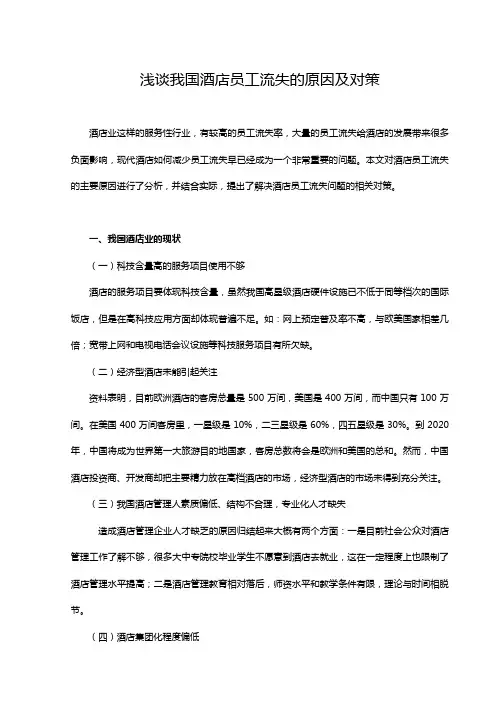 我国酒店员工流失的原因及对策