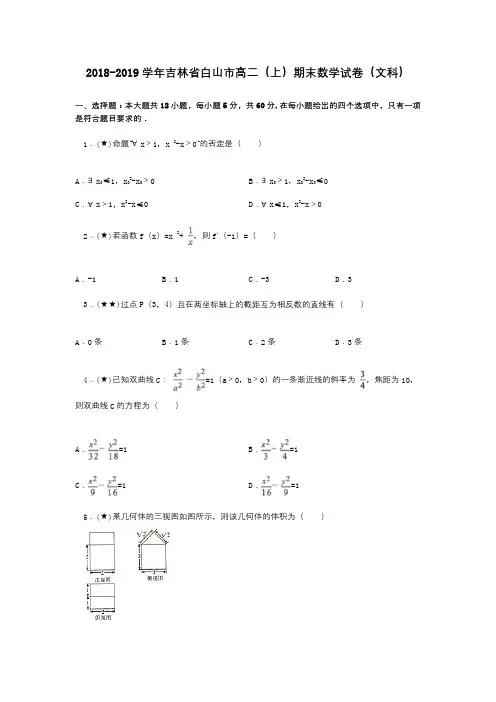 2018-2019学年吉林省白山市高二(上)期末数学试卷(文科)