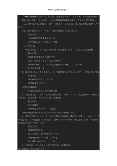 妇科常见病联合用药 一
